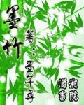 墨竹