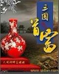 三國首富