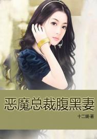 惡魔總裁腹黑妻