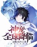 神寵全球降臨