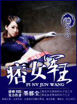 痞女軍王