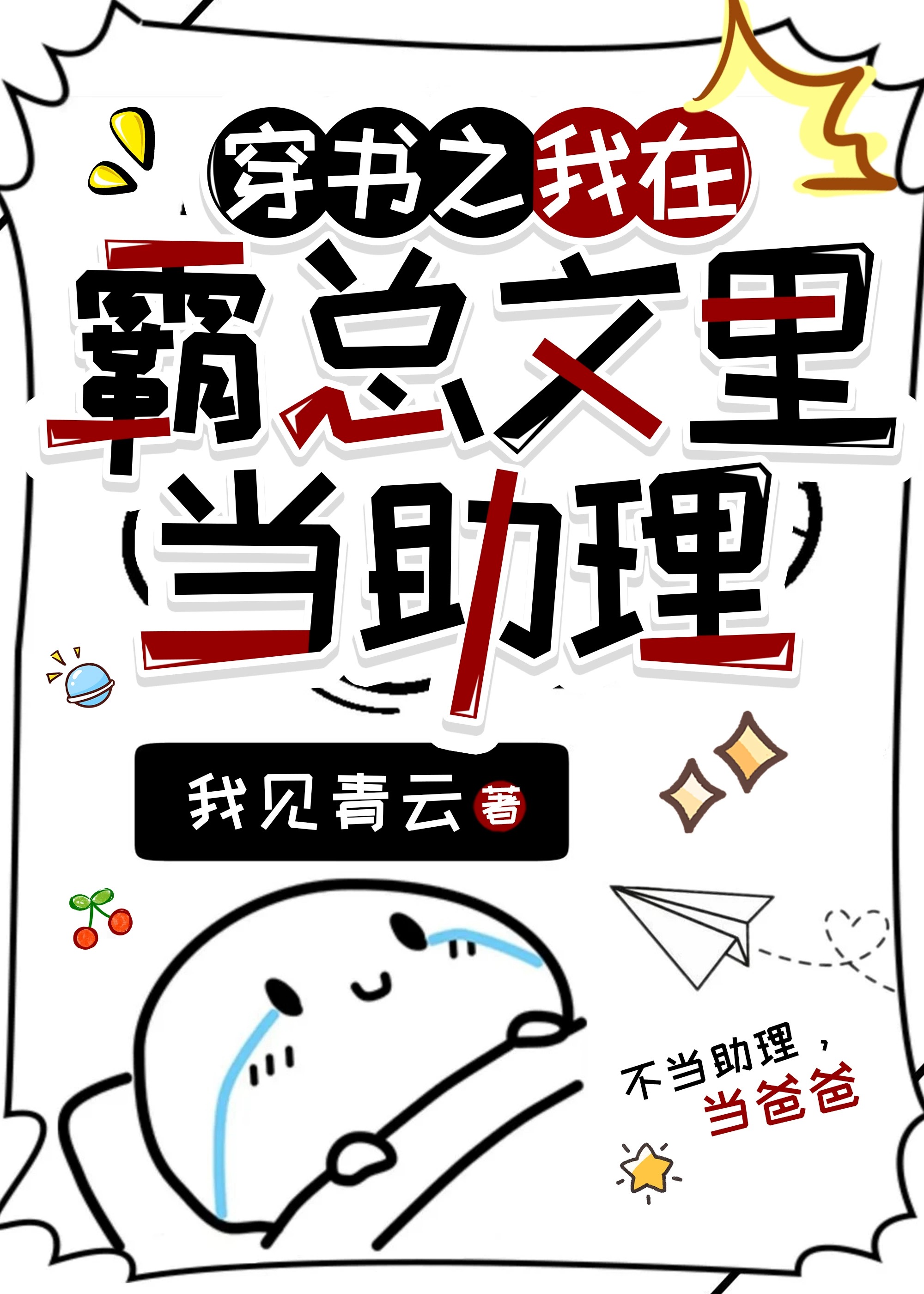 穿書之我在霸總文裡當助理