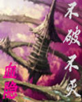 不破不滅