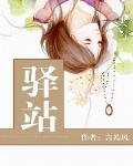 驛站