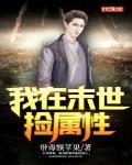 我在末世撿屬性