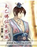 太乙佛仙異界遊