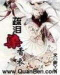 疏淚染香衣