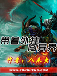 帶著外掛闖異界