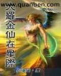 大羅金仙在星際