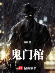鬼門棺