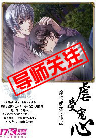 虐受寵心