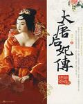 大唐後妃傳之珍珠傳奇