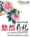 悠然藥妃