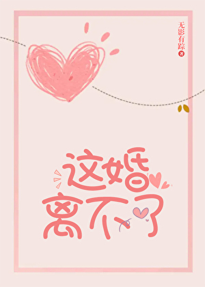 這婚離不了