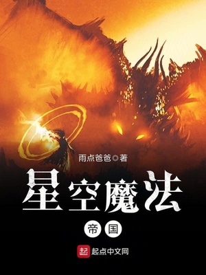 星空魔法帝國