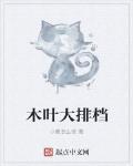 木葉大排檔