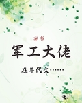 軍工大佬在年代文[穿書]