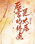 後宮的終點是太後[綜穿]