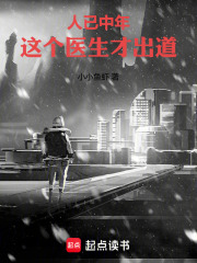 人已中年，這個醫生才出道