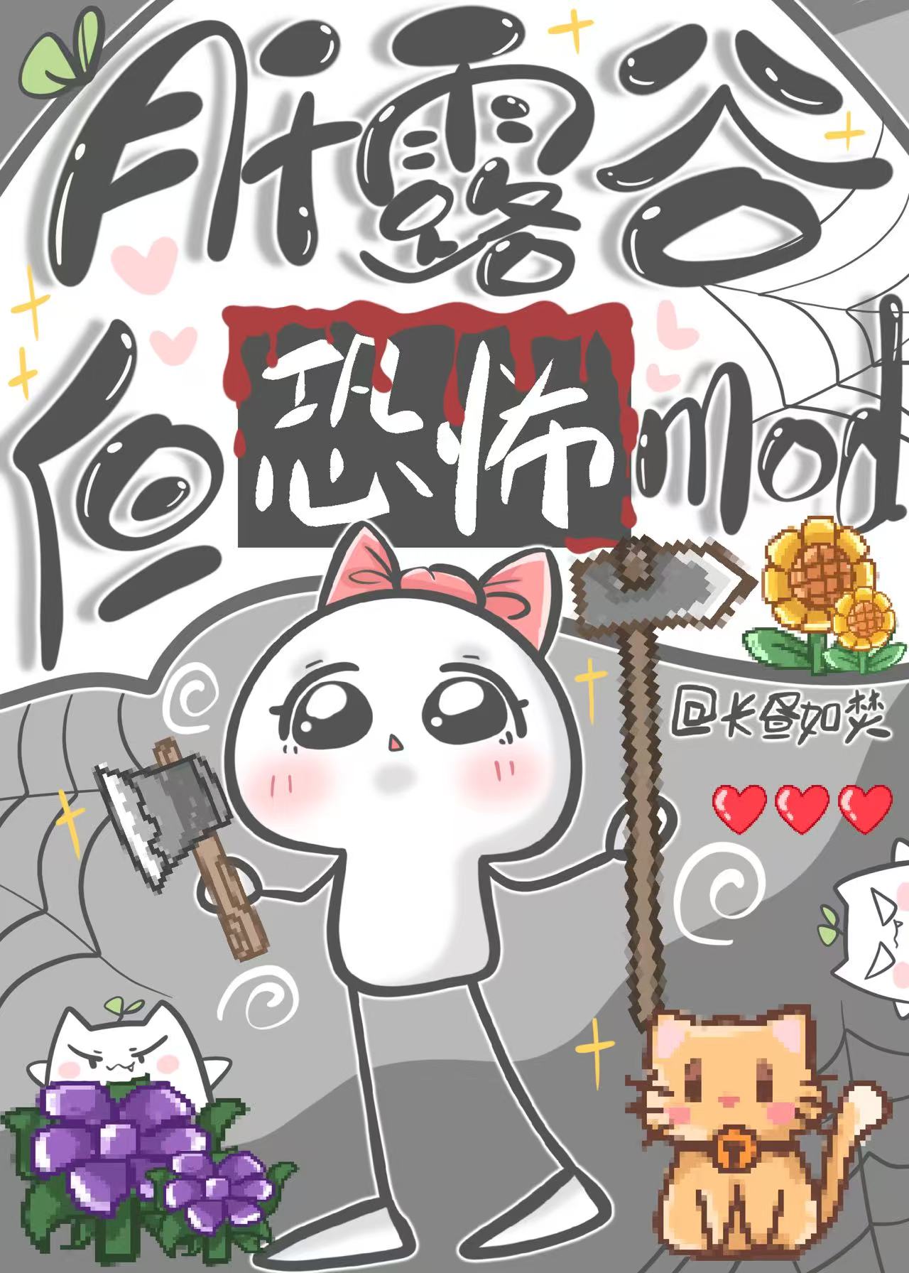 [綜恐]肝露穀，但恐怖mod