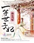 嫡女當嫁：一等世子妃