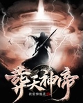 葬天神帝