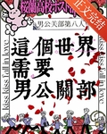 這個世界需要男公關部！