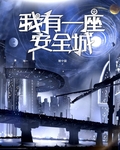 我有一座安全城