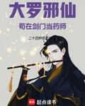 大羅邪仙苟在劍門當藥師