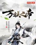 萬族之帝