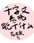 千字文係統能做什麼