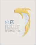 佛係修真日常