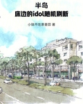 半島：床邊的idol隨機刷新