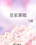 皇家寡媳