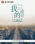 逆行我的1997