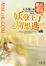 絕色傭兵：妖孽王子彆想逃