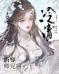 折辱清冷師兄後
