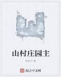 山村莊園主