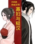 寡婦與糙漢（穿越）