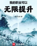我的職業可以無限提升