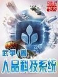 人品科技係統