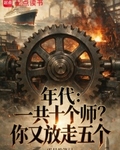 年代：一共十個師？你又放走五個