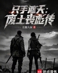 隻手遮天：廢土喪彪傳