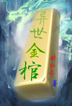 異世金棺