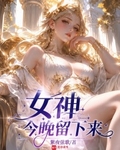 女神今晚留下來