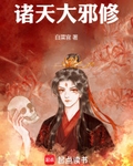 諸天大邪修