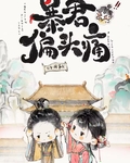 暴君偏頭痛