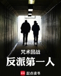 咒術回戰：反派第一人