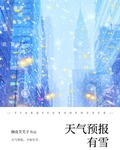 天氣預報有雪