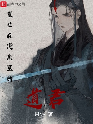 重生在漫威裡的道君
